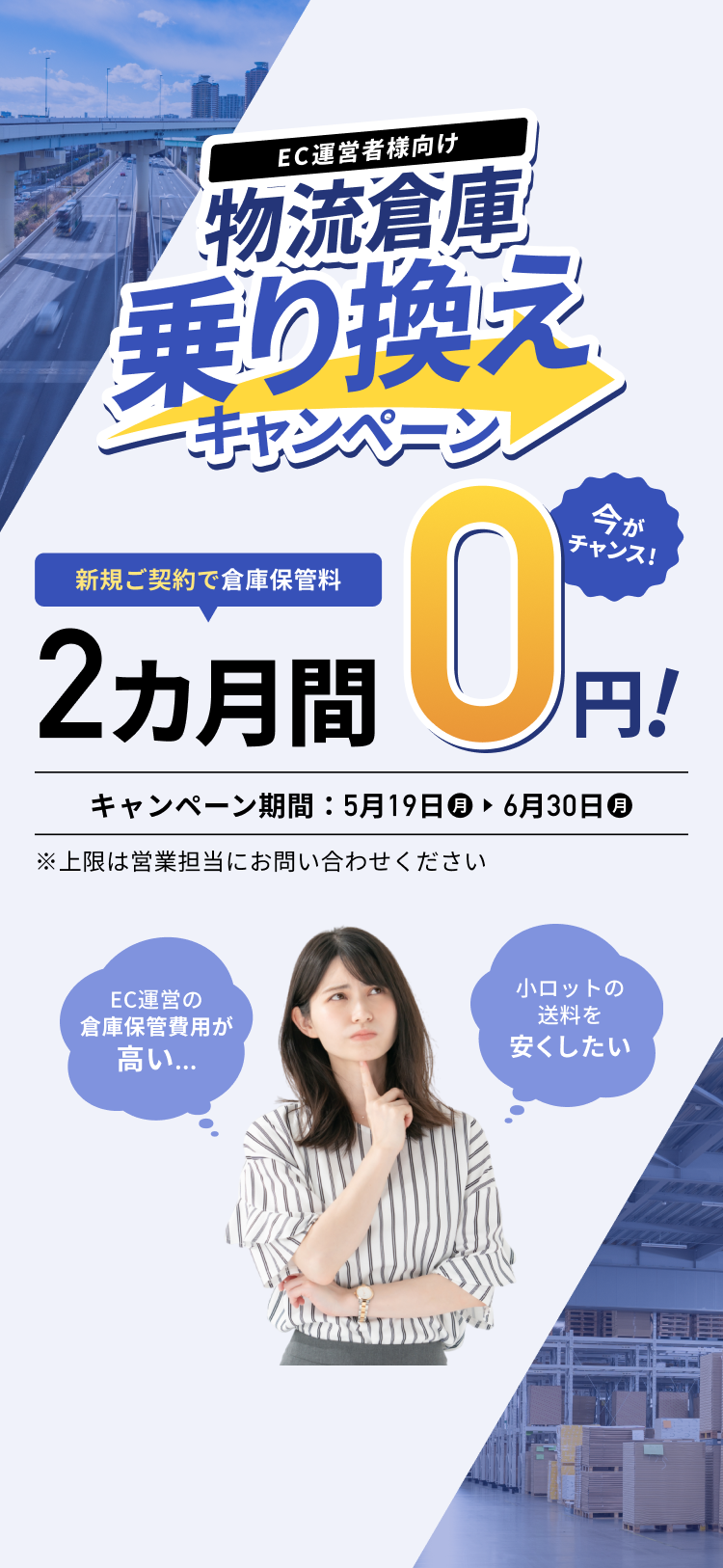 物流倉庫乗り換えキャンペーン　新規ご契約で倉庫保管料二カ月間0円　キャンペーン期間：5月19日(月)～6月30日(月)