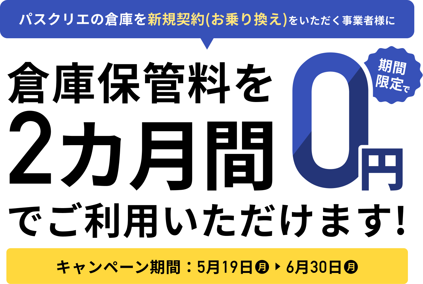 倉庫保管料を2カ月間0円でご利用いただけます!　キャンペーン期間：5月19日(月)～6月30日(月)