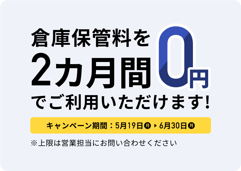 倉庫保管料を2カ月間0円でご利用いただけます!　キャンペーン期間：5月19日(月)～6月30日(月)