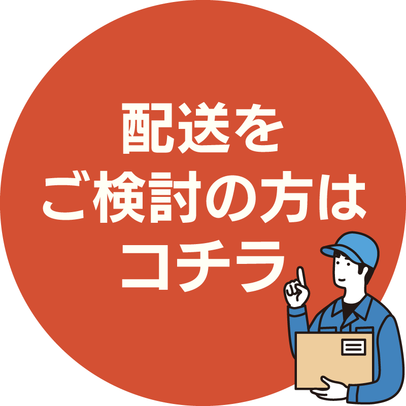 配送をご検討の方はコチラ