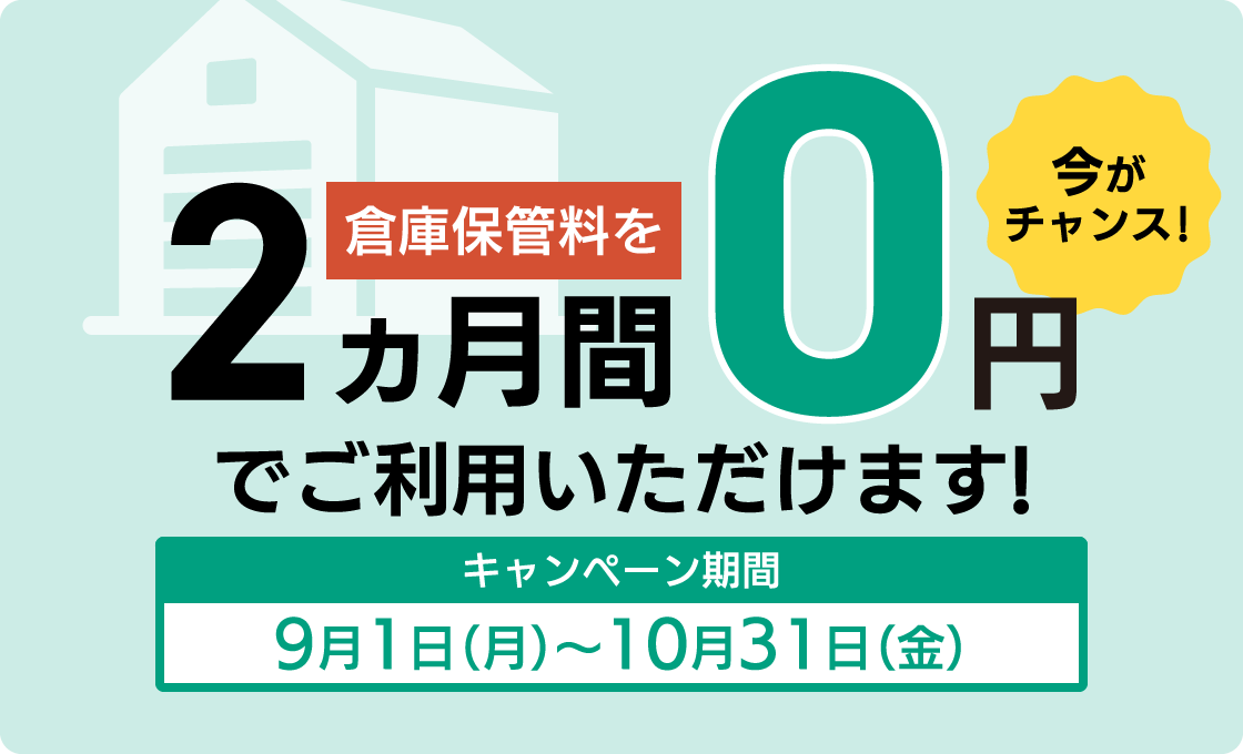 倉庫保管料を2ヶ月間0円でご利用いただけます！キャンペーン期間9月1日（月）～10月31日（金）