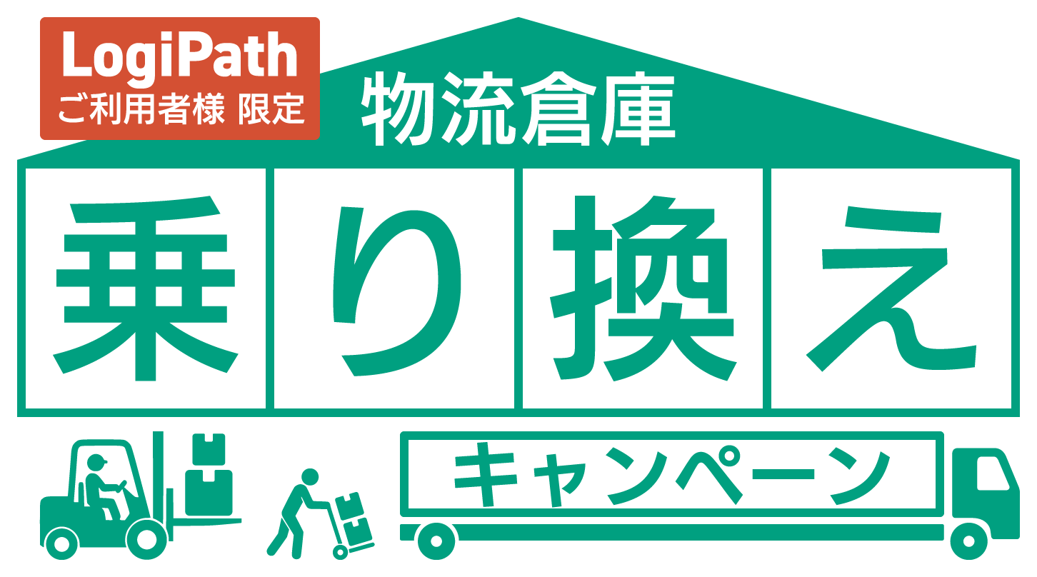 LogiPathご利用者様限定 物流倉庫乗り換えキャンペーン