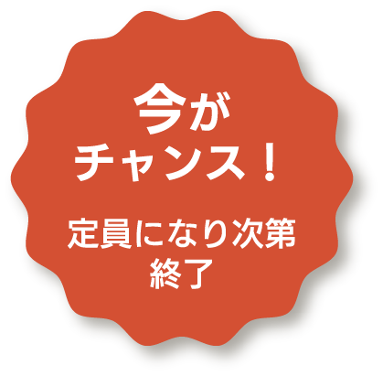 今がチャンス！ 店員になり次第終了