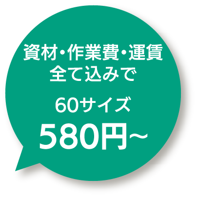 資材・作業費・運賃・すべて込みで60サイズ 580円～